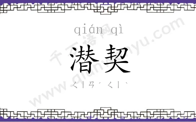 潜契