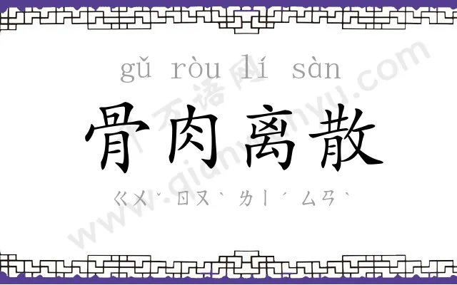 骨肉离散