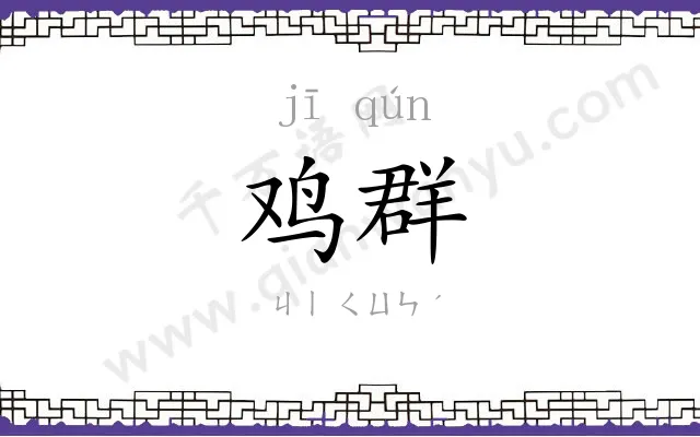 鸡群