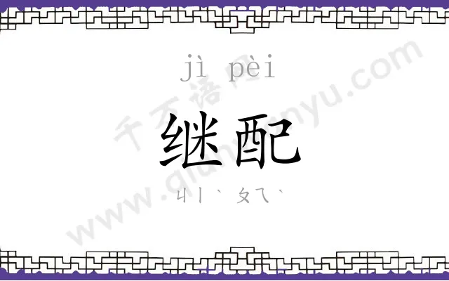 继配