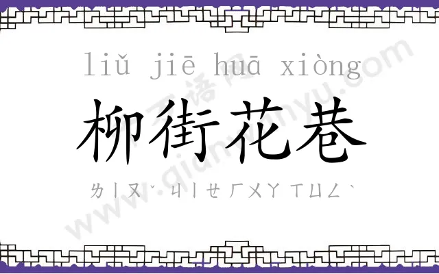 柳街花巷