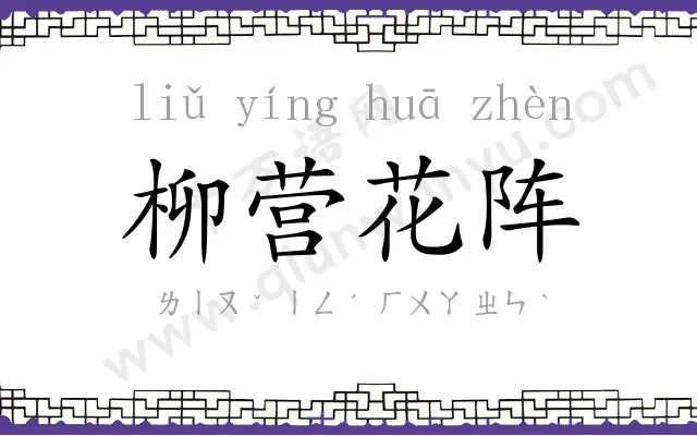 柳营花阵