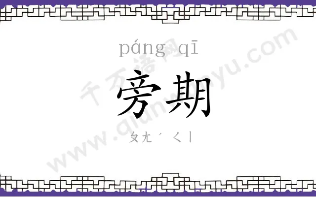 旁期