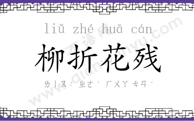 柳折花残
