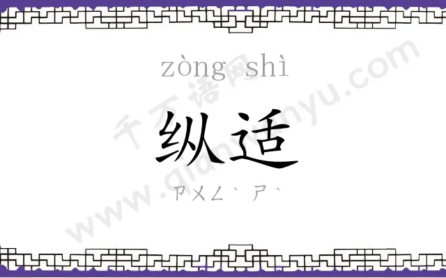 纵适