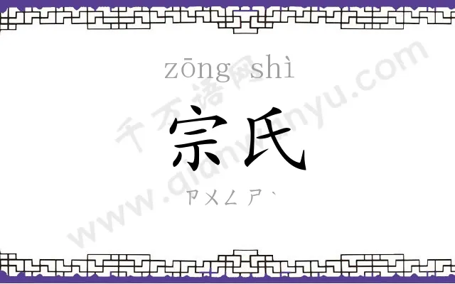 宗氏