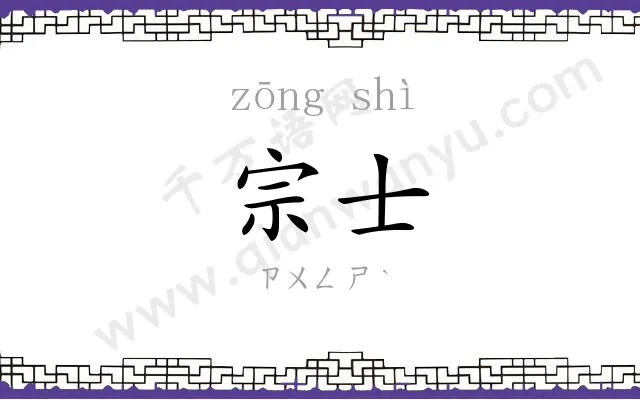 宗士
