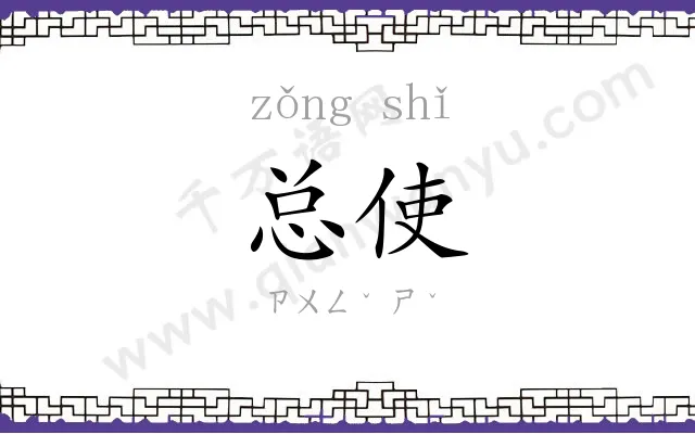 总使