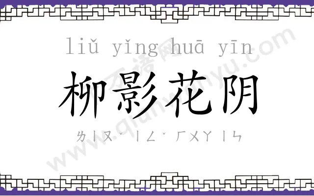 柳影花阴
