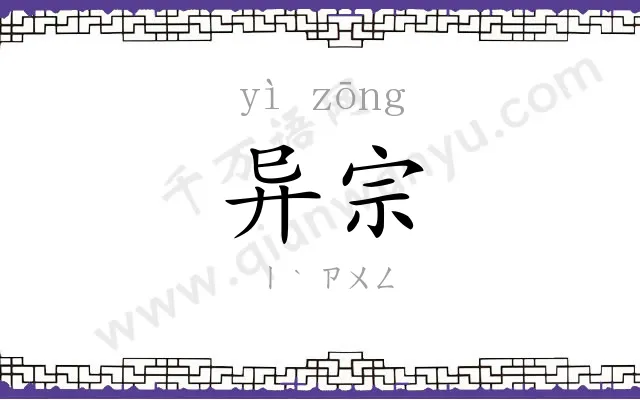 异宗