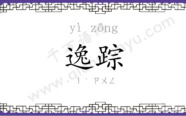 逸踪