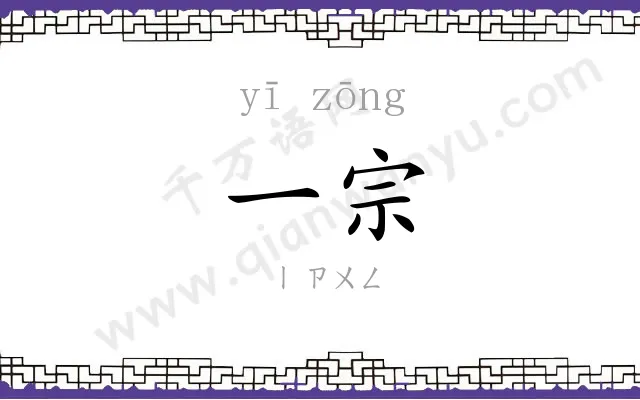 一宗