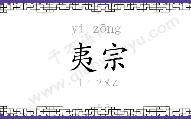 夷宗