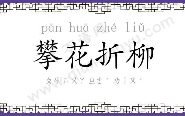 攀花折柳