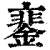 䥆(清·印刷字体·康熙字典)