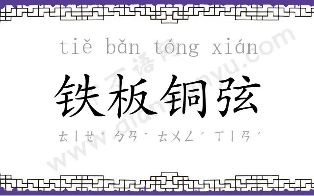 铁板铜弦