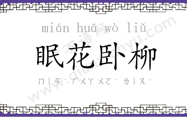 眠花卧柳