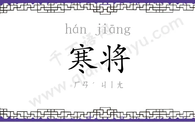 寒将