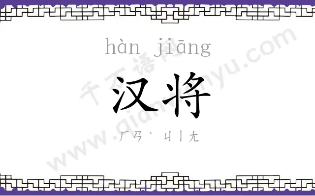 汉将