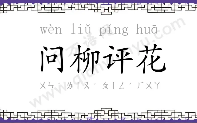 问柳评花
