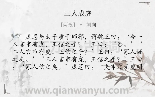 《三人成虎》作者是两汉的刘向.本诗词属于小学文言文;寓言;故事;哲理类诗词.诗词全文约共179字.