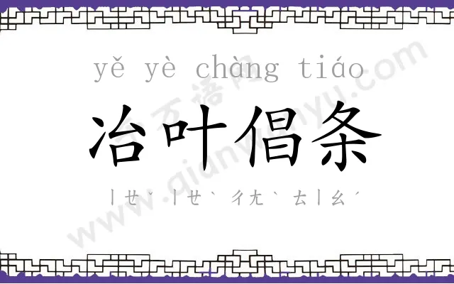 冶叶倡条