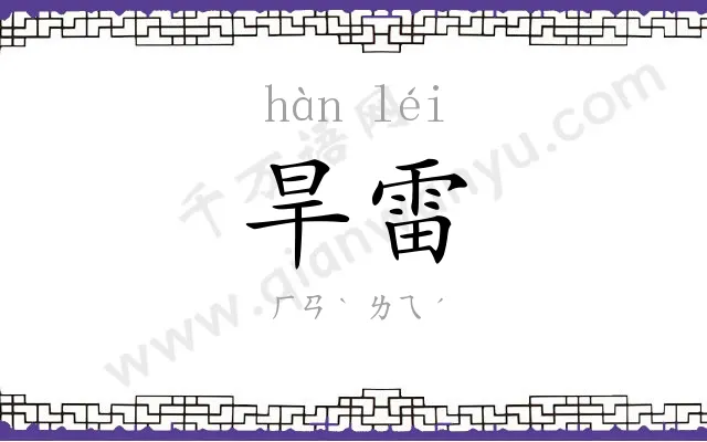 旱雷