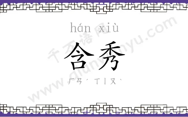 含秀