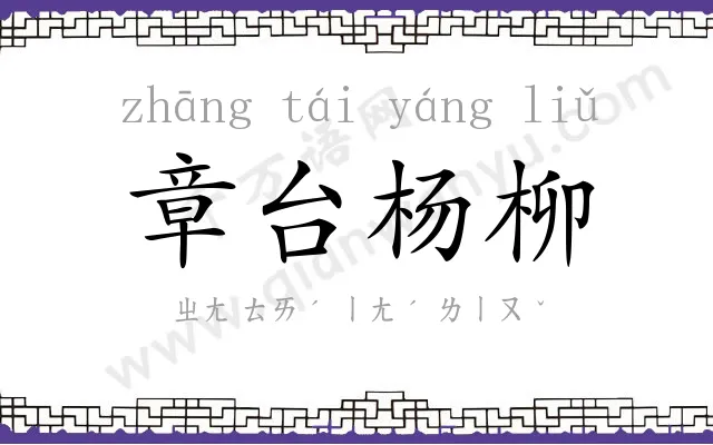 章台杨柳