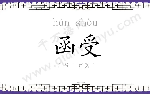 函受