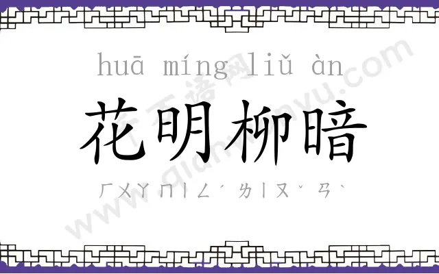 花明柳暗