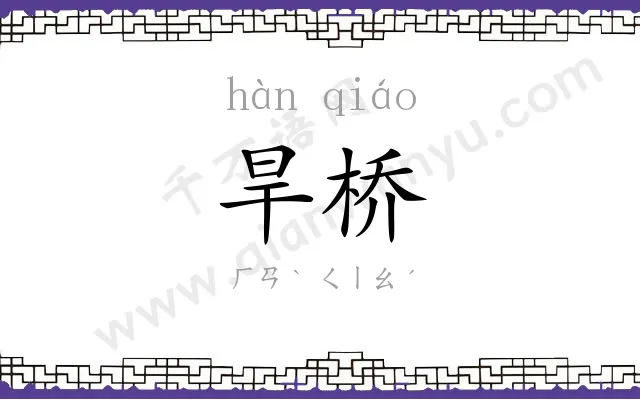 旱桥