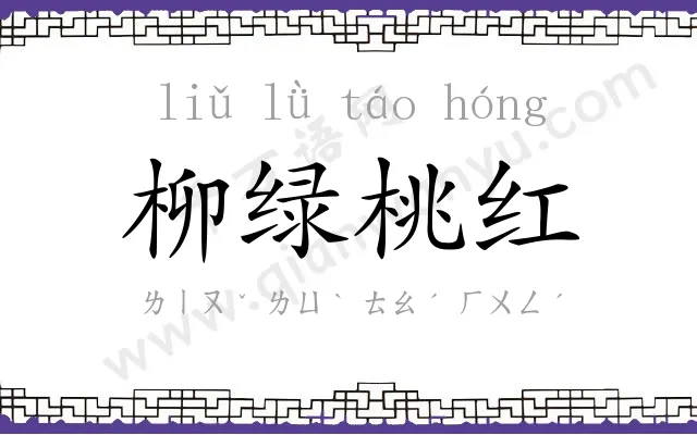 柳绿桃红