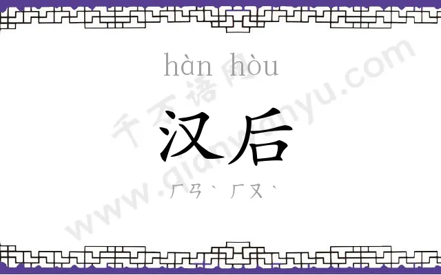 汉后