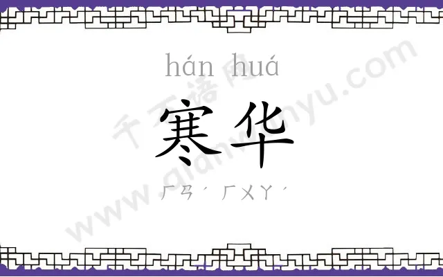寒华