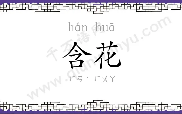 含花