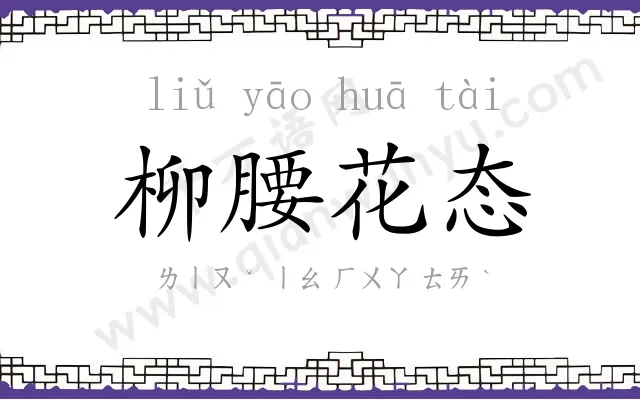 柳腰花态