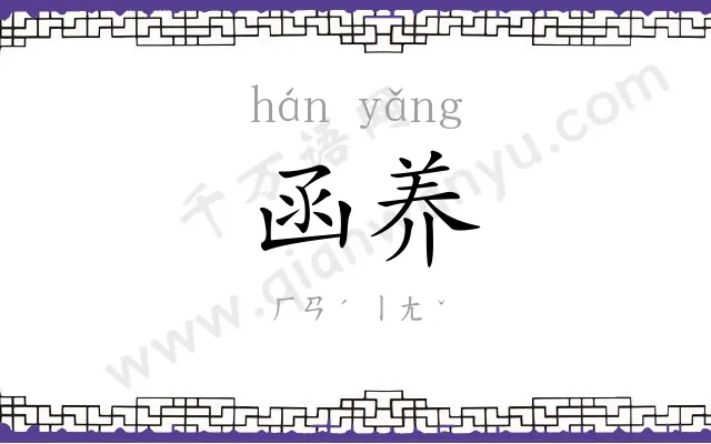 函养
