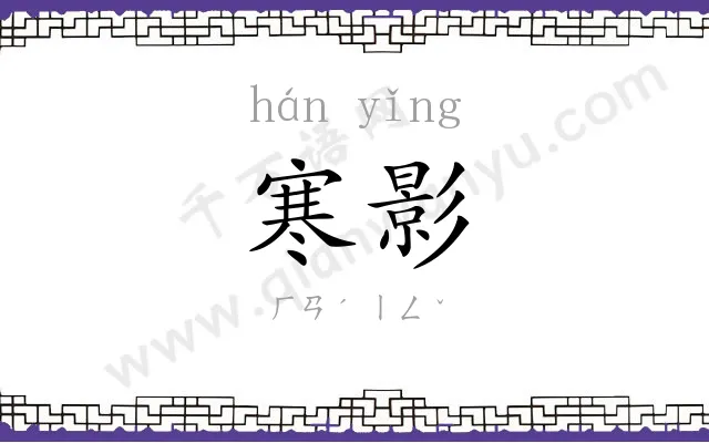 寒影