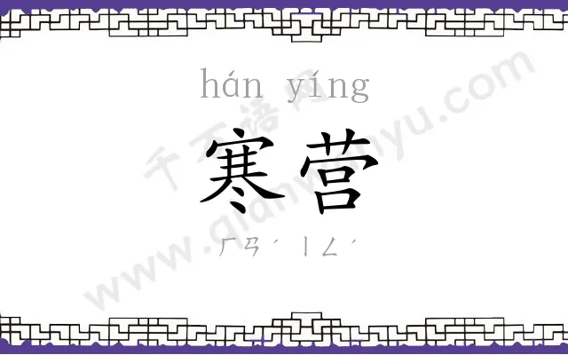 寒营