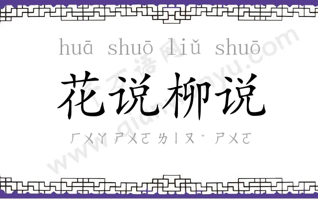 花说柳说