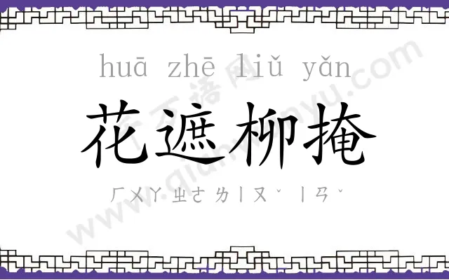 花遮柳掩