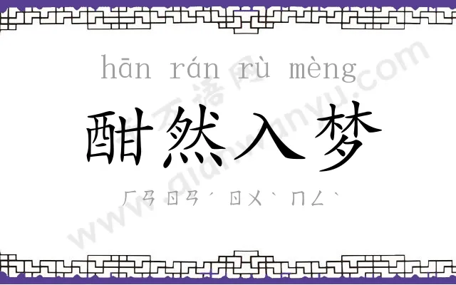 酣然入梦