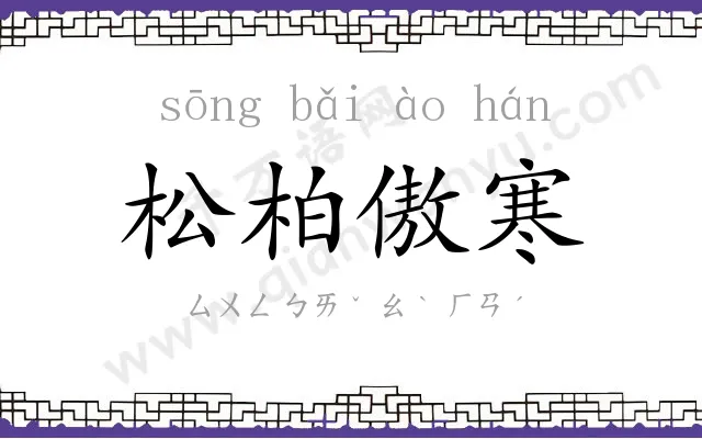 松柏傲寒