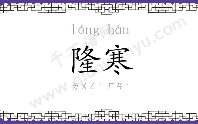 隆寒