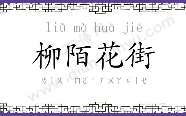 柳陌花街
