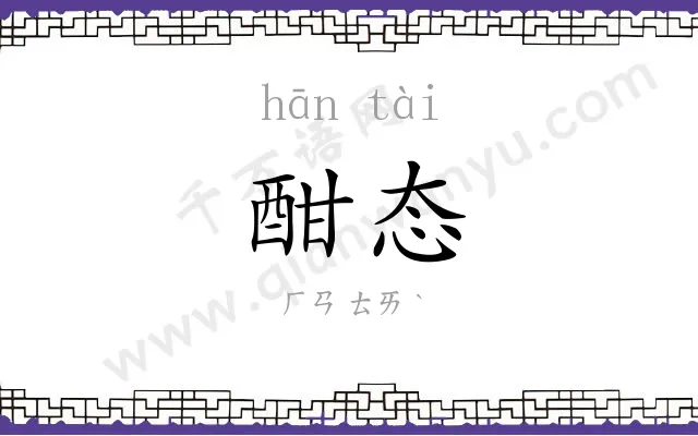 酣态