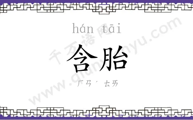含胎