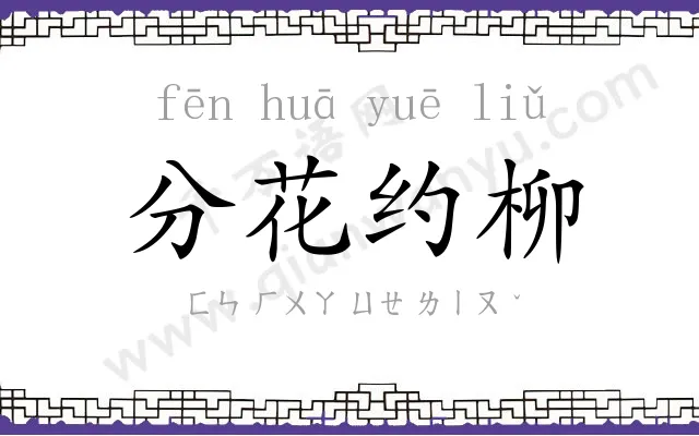 分花约柳