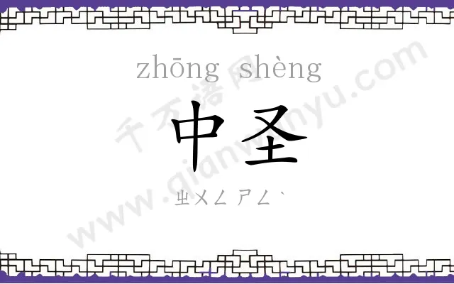 中圣